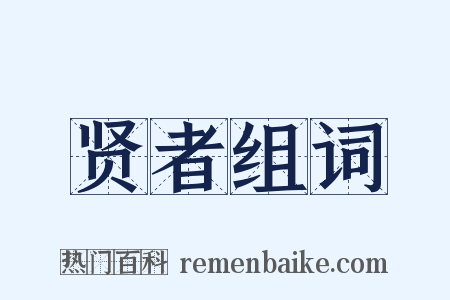 贤者组词是什么意思的图片